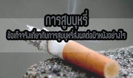 การสูบบุหรี่ ข้อเท็จจริงเกี่ยวกับการสูบบุหรี่ส่งผลต่อผิวหนังอย่างไร