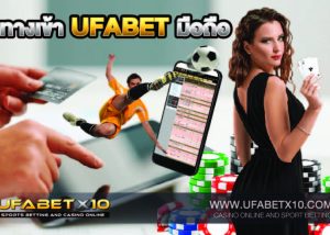 ทางเข้า ufabet มือถือ โดดเด่นในด้านการบริการลูกค้าที่เร็วทันใจที่ ufabet